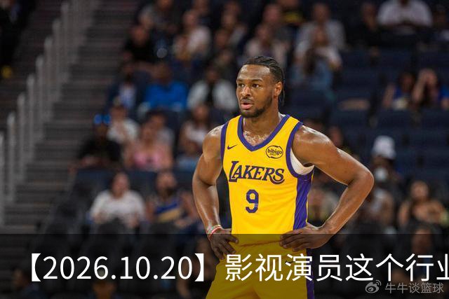 【2026.10.20】影视演员这个行业会彻底消失？《嫁金钗》超过《兰香如故》？瑶台月下双人商务？刘学义是妈生脸？孙伊涵是靠自己？