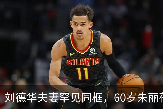 刘德华夫妻罕见同框，60岁朱丽蒨状态太绝