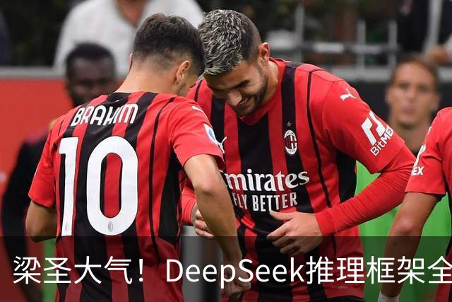 梁圣大气！DeepSeek推理框架全开源，公布日均吞吐和毛利，真正的OpenAI来了