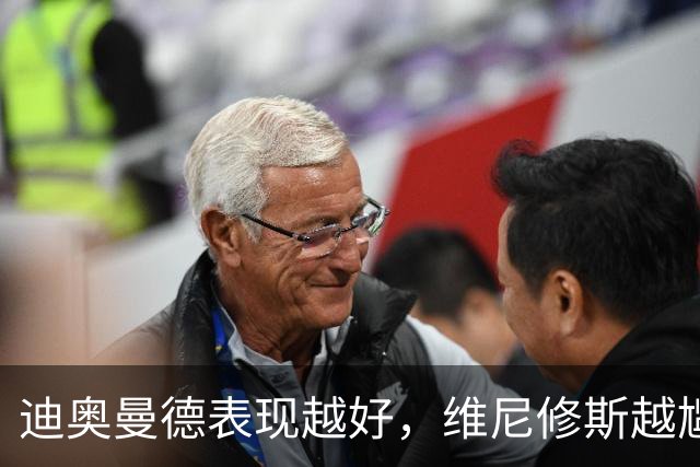 迪奥曼德表现越好，维尼修斯越尴尬，皇马能接受一个2400万欧年薪的替补吗？
