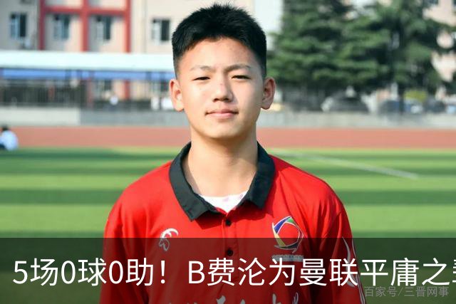 5场0球0助！B费沦为曼联平庸之辈，卡里克敢不敢让他坐板凳？